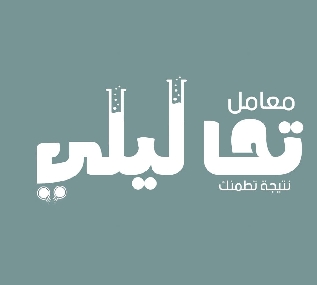 معامل تحاليلي